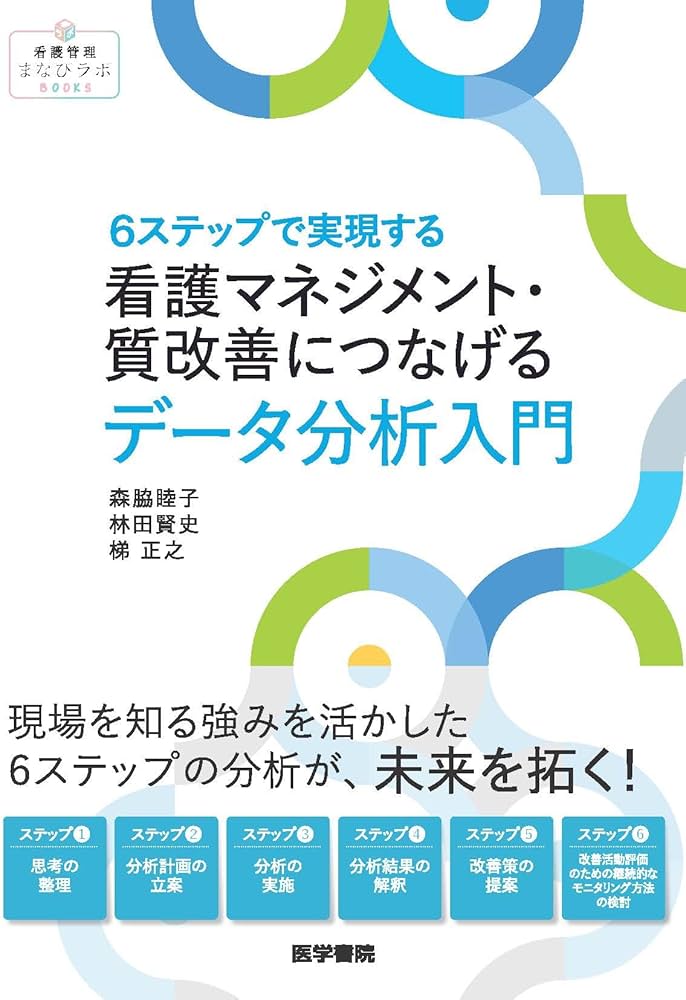 6ステップで実現する 看護マネジメント・質改善につなげるデータ分析