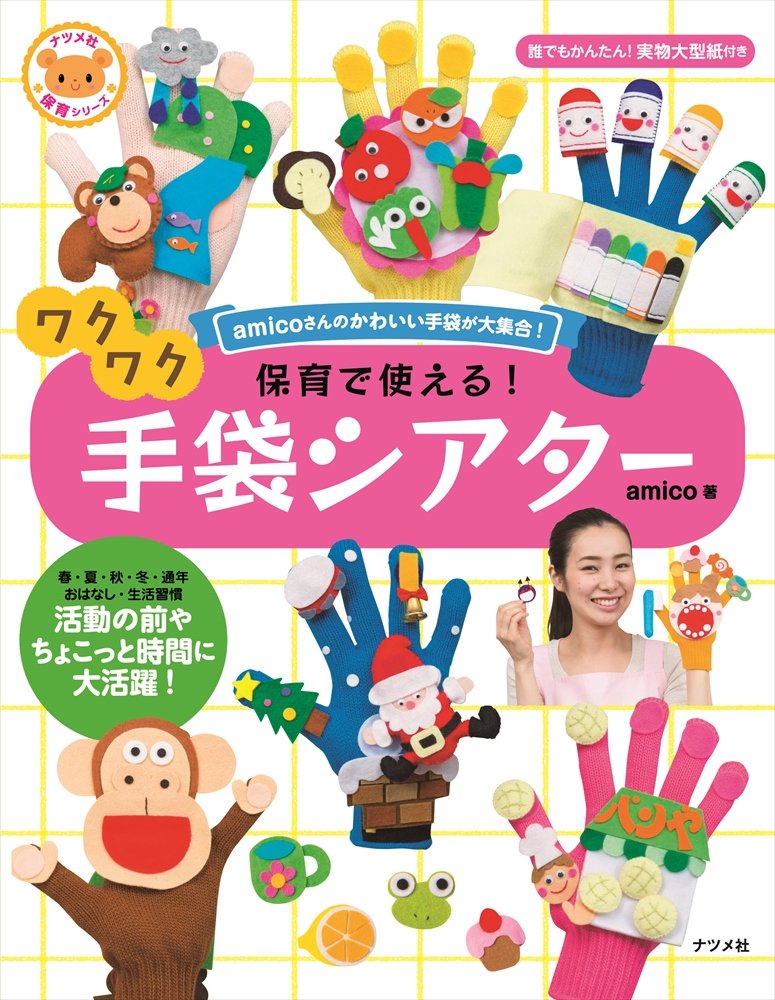 保育で使える! ワクワク手袋シアター (ナツメ社保育シリーズ) | amico