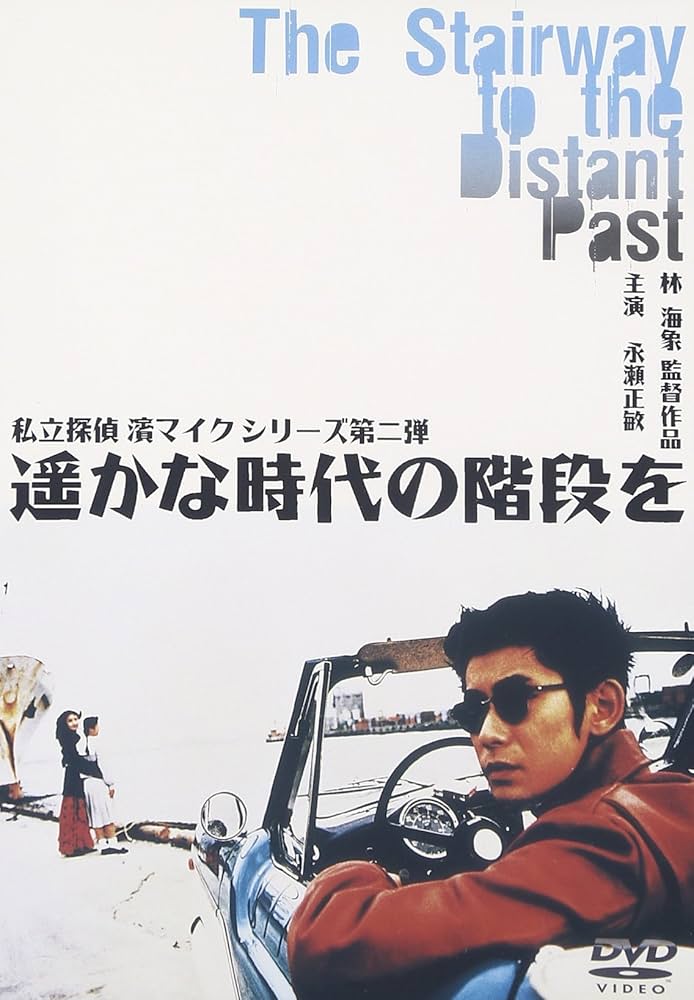 Amazon.co.jp: 遥かな時代の階段を ― 私立探偵 濱マイク シリーズ 第二