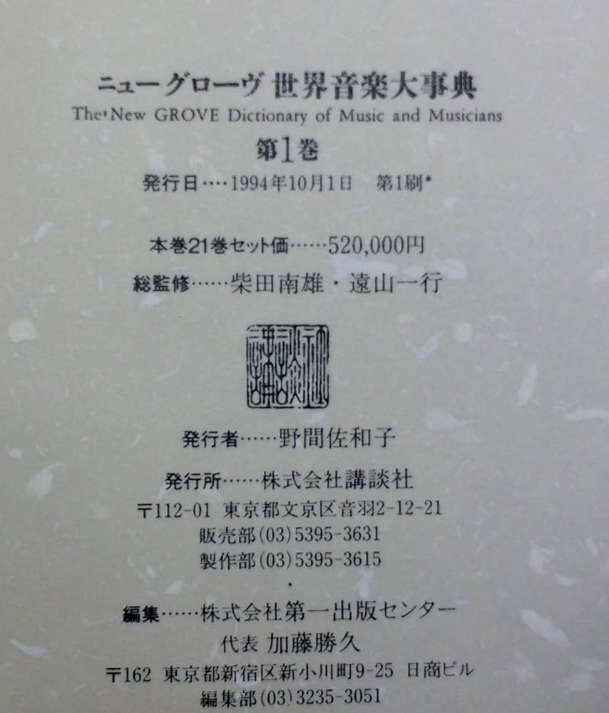 ニューグローヴ世界音楽大事典 (第1巻) アーインセン |本 | 通販 | Amazon