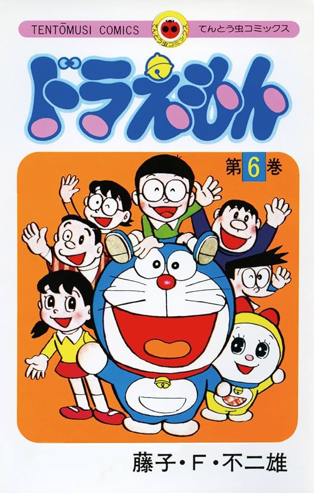 Amazon.co.jp: ドラえもん（6） (てんとう虫コミックス) eBook : 藤子