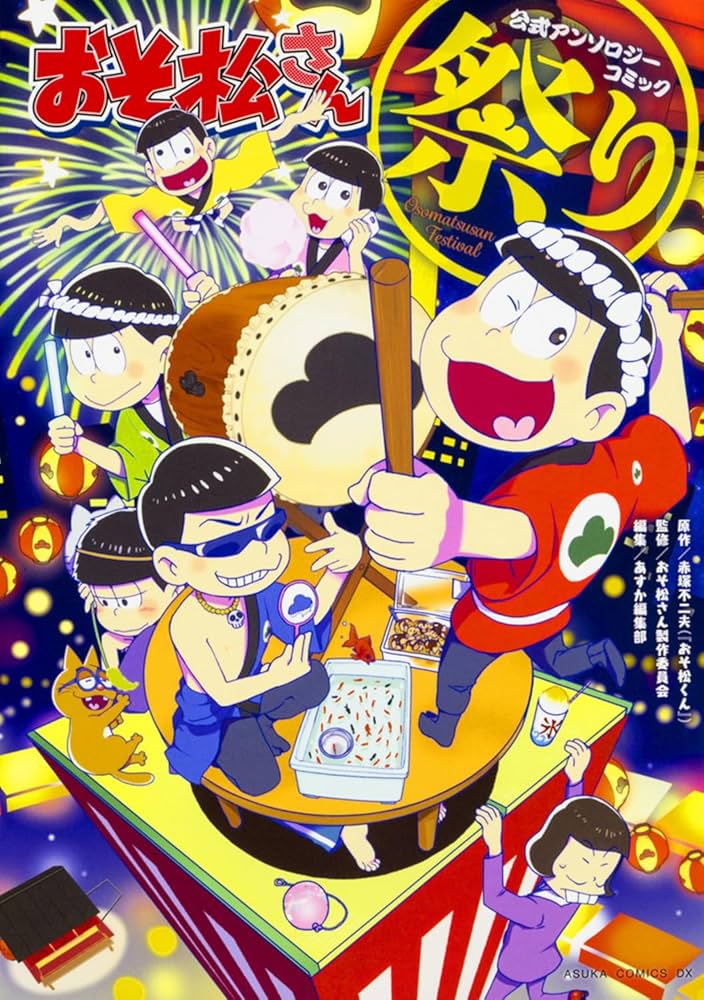 Amazon.co.jp: おそ松さん公式アンソロジーコミック【祭り】 (あすか