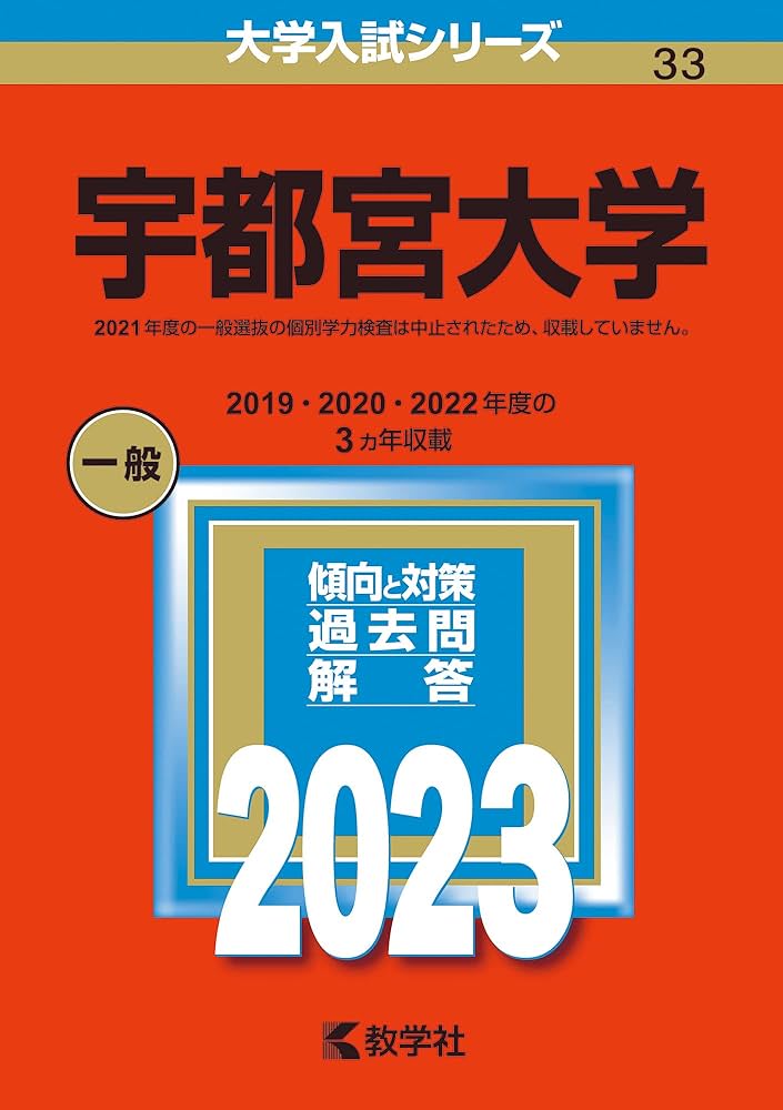 宇都宮大学 (2023年版大学入試シリーズ) | 教学社編集部 |本 | 通販