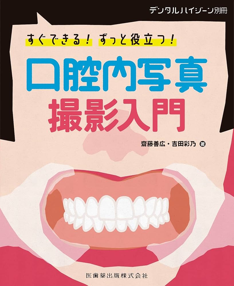 デンタルハイジー別冊 すぐできる! ずっと役立つ! 口腔内写真撮影入門