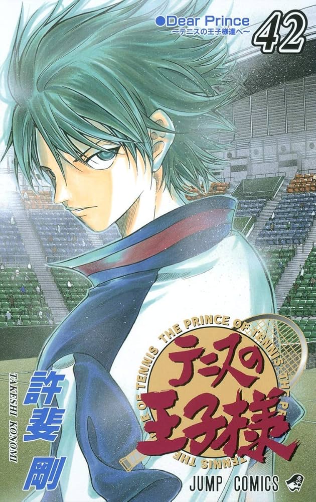 テニスの王子様 42 (ジャンプコミックス) | 許斐 剛 |本 | 通販 | Amazon