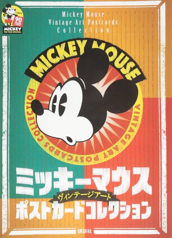Amazon.co.jp: ミッキーマウス ヴィンテージアート ポストカード