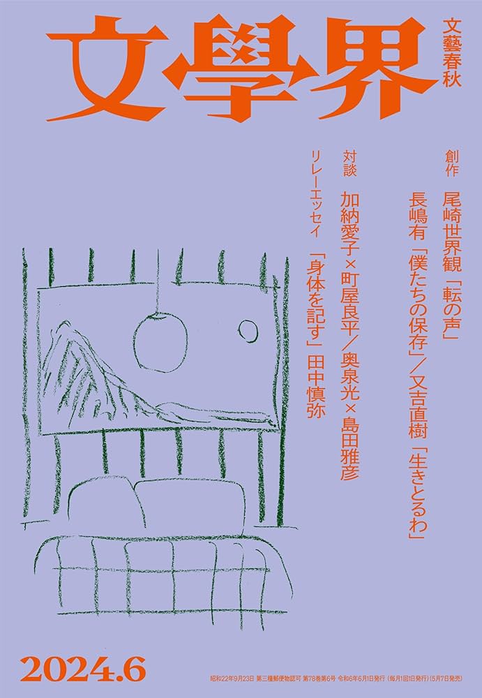 文學界 2024年 6 月号 【創作】尾崎世界観「転の声」長嶋有「僕たちの
