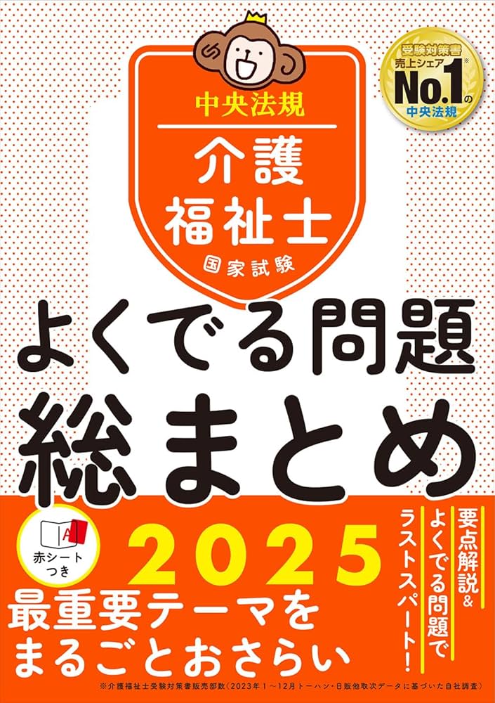 介護福祉士国家試験 よくでる問題 総まとめ 2025 | 中央法規介護福祉士