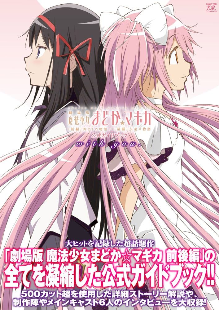 劇場版 魔法少女まどか☆マギカ [前編]始まりの物語/[後編]永遠の物語