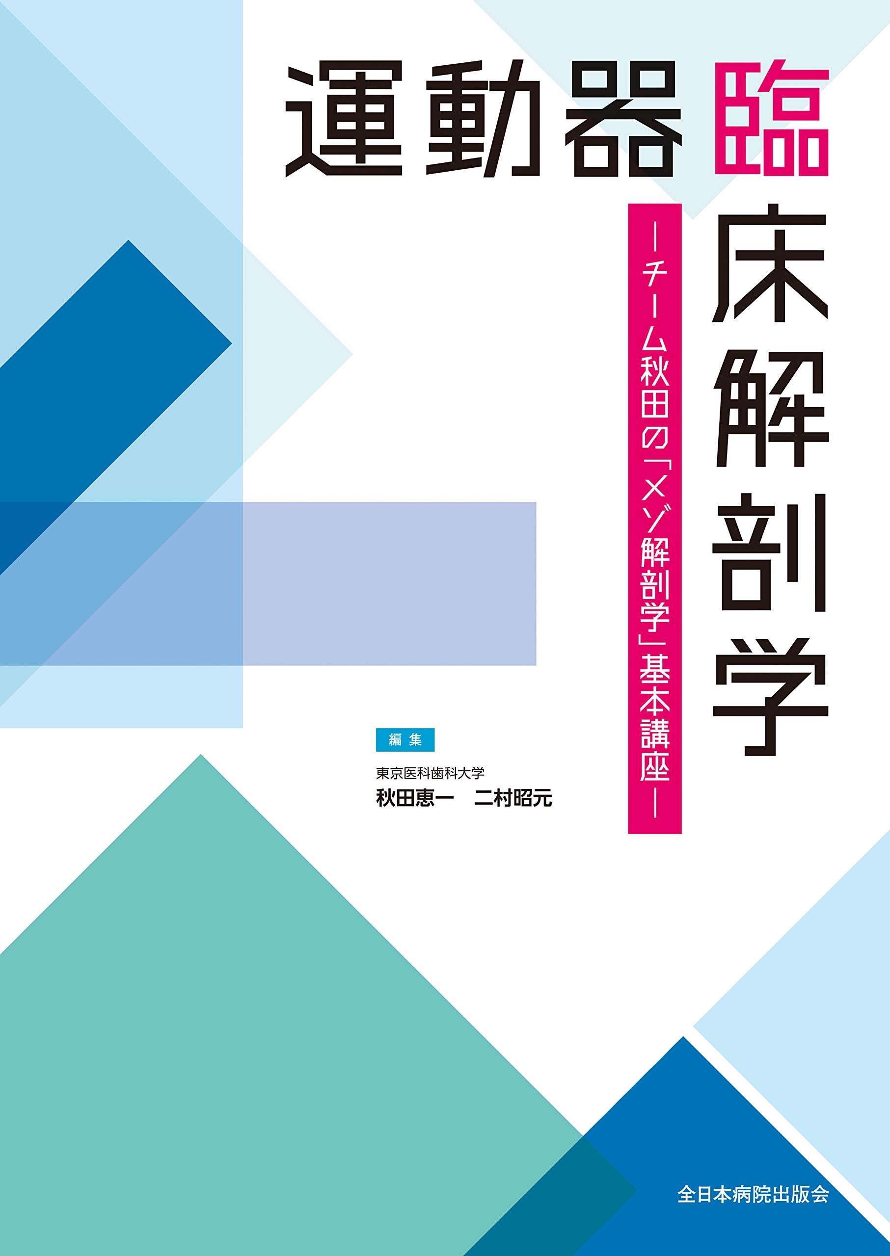 運動器臨床解剖学―チーム秋田の「メゾ解剖学」基本講座― | 秋田恵一