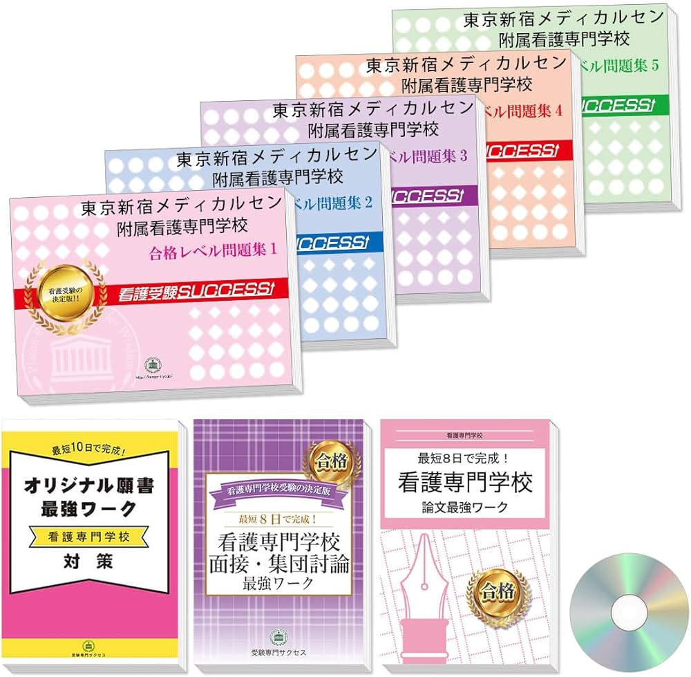 2027 東京新宿メディカルセンター附属看護専門学校 受験 過去の傾向と