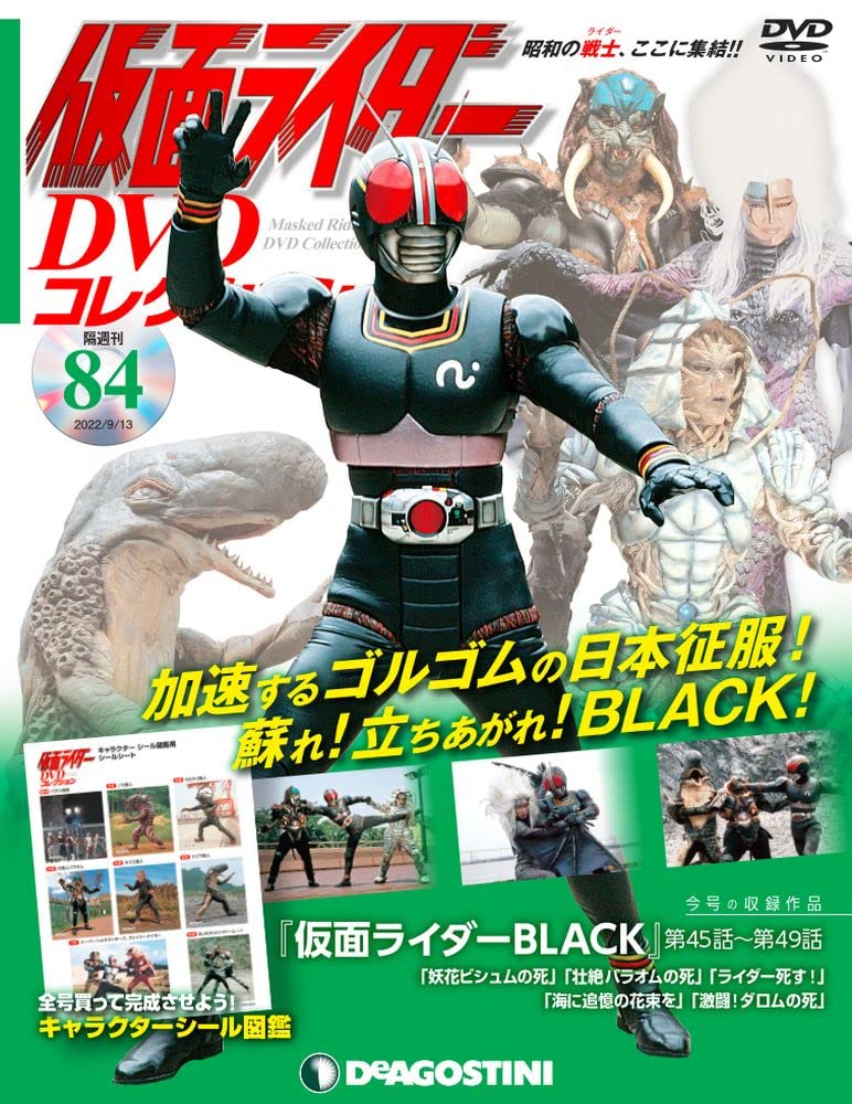 仮面ライダーDVDコレクション 84号 (仮面ライダーBLACK 第45話~第49話