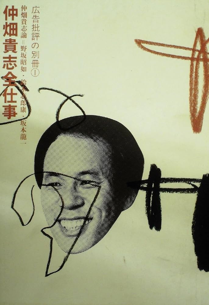 Amazon.co.jp: 中畑貴志全仕事 : 天野 祐吉: 本