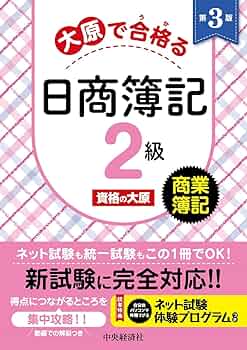 大原で合格る日商簿記2級 商業簿記〈第3版〉 | 資格の大原 |本 | 通販
