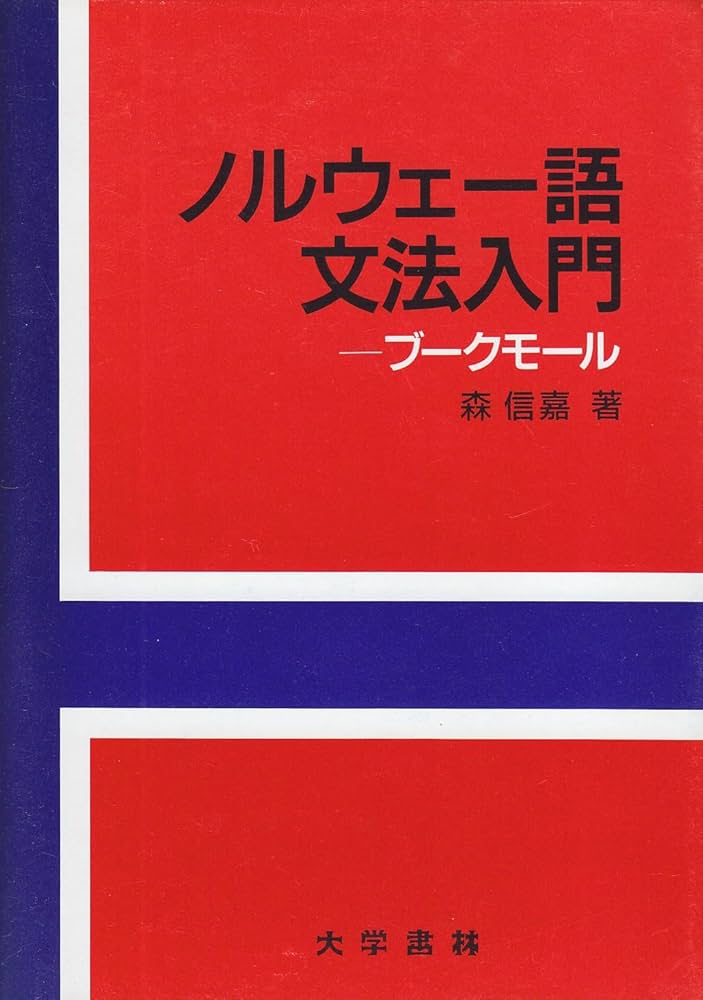 Amazon.co.jp: ノルウェー語文法入門: ブークモール : 森 信嘉: 本