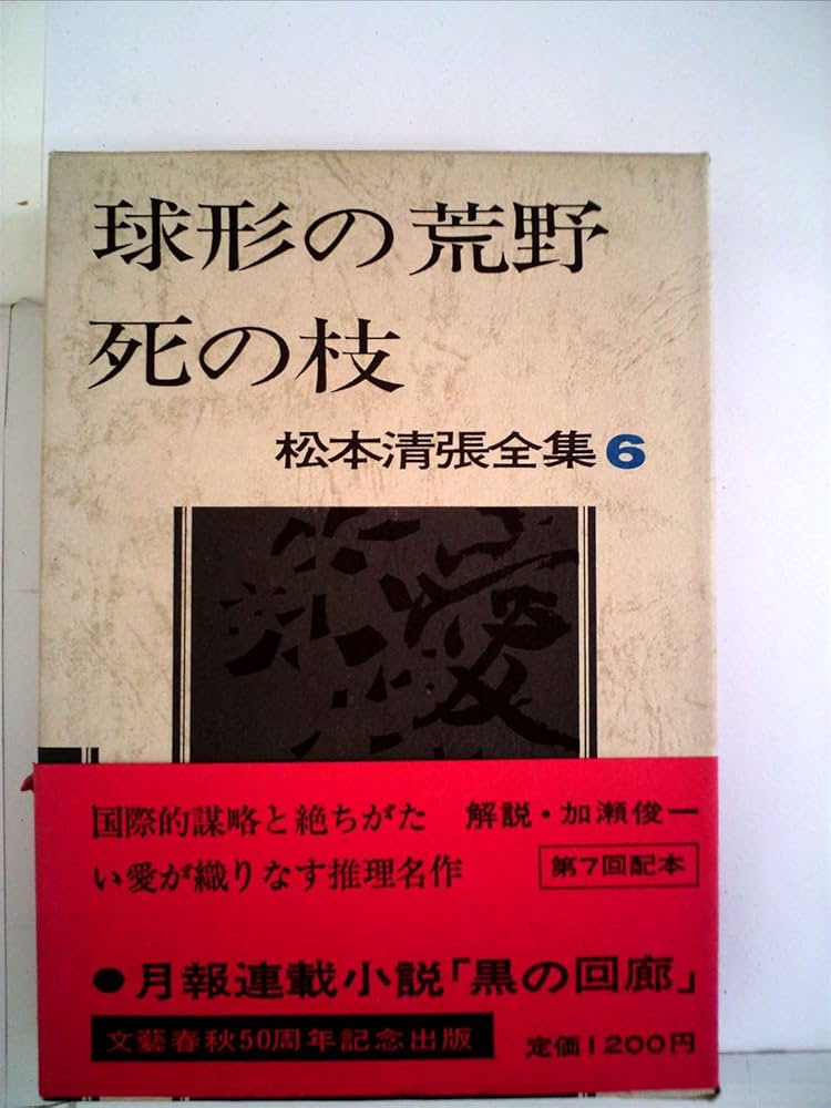 松本清張全集 (6) 球形の荒野,死の枝 | 松本 清張 |本 | 通販 | Amazon