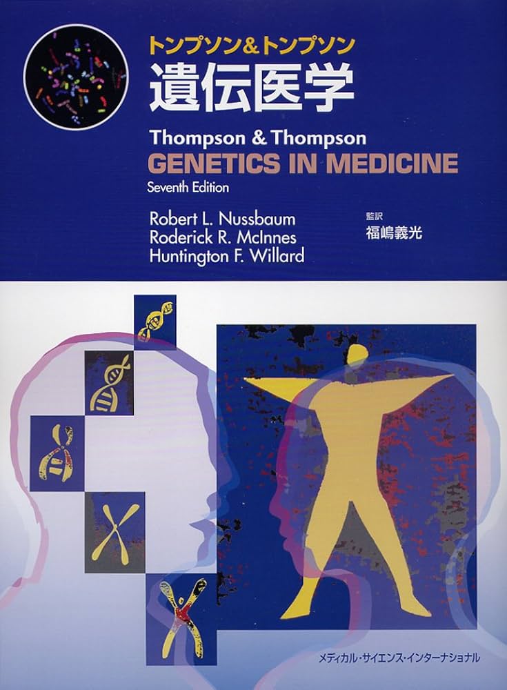 トンプソン&トンプソン遺伝医学 | 福嶋義光, 福嶋義光 |本 | 通販 | Amazon