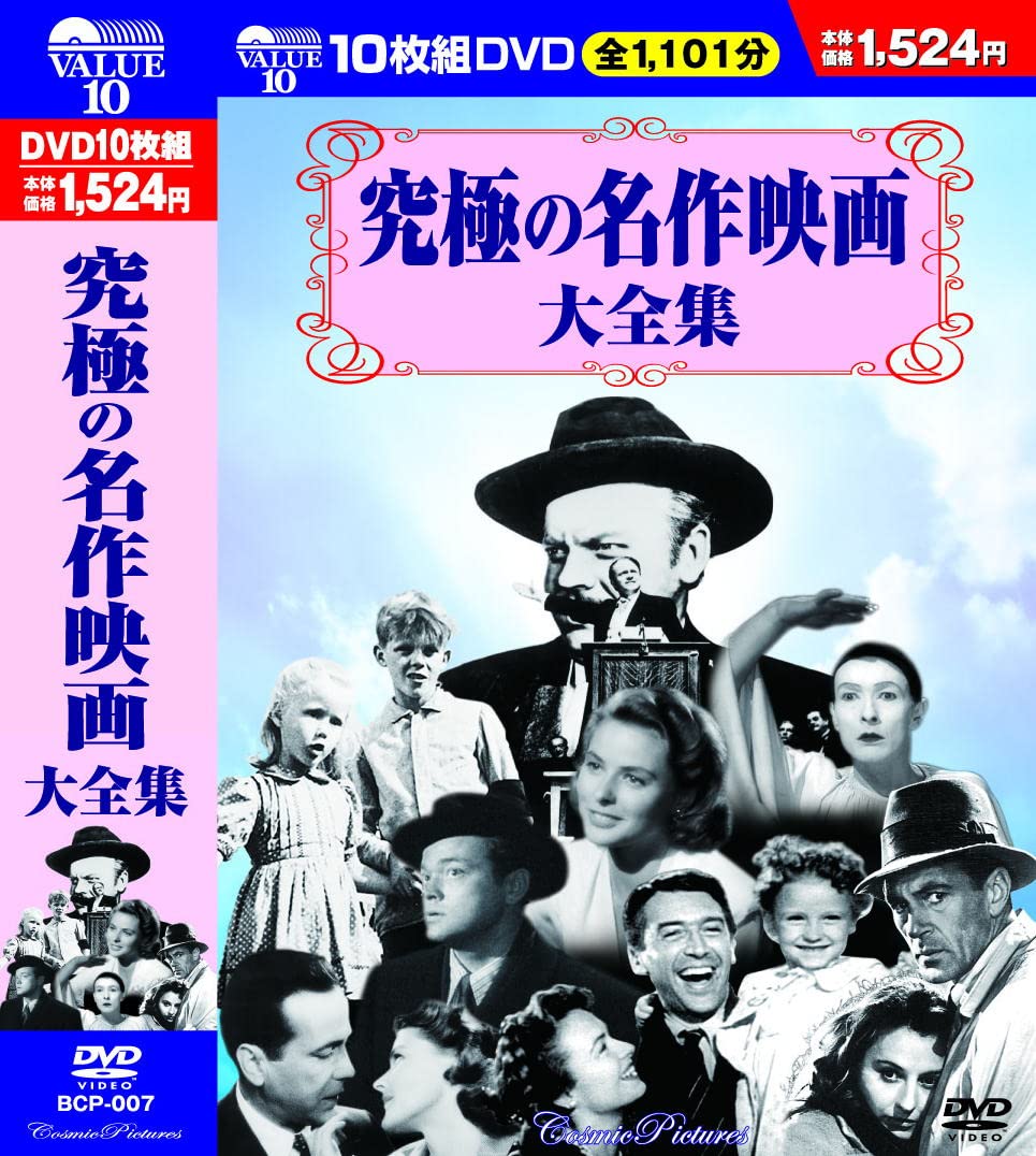 Amazon.co.jp: 究極の名作映画大全集 DVD10枚組 BCP-007