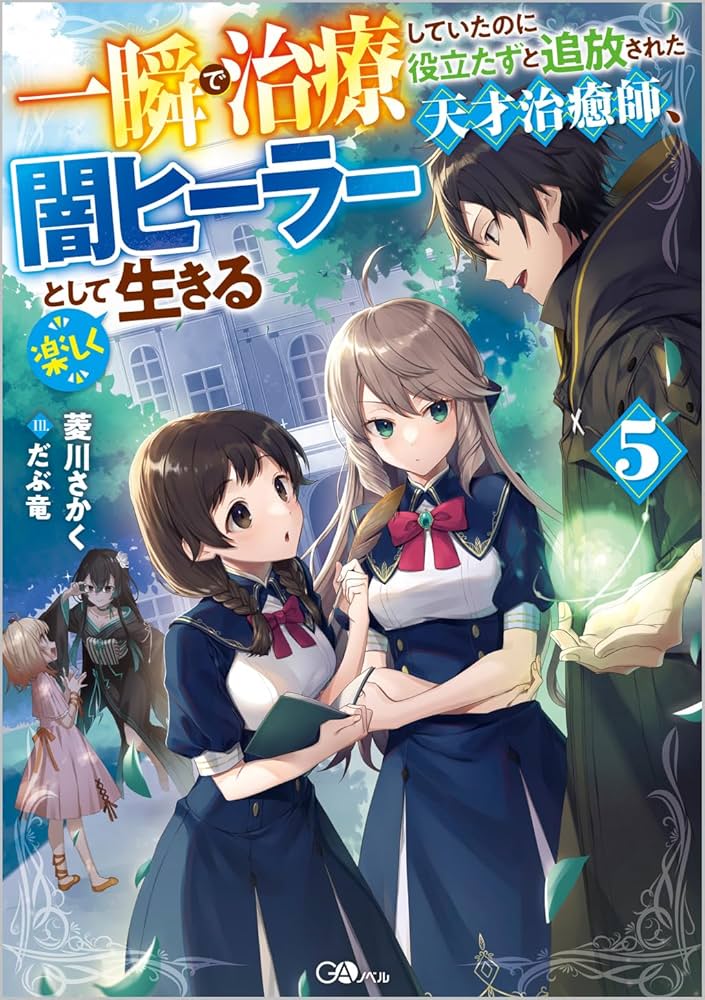 Amazon.co.jp: 一瞬で治療していたのに役立たずと追放された天才治癒師