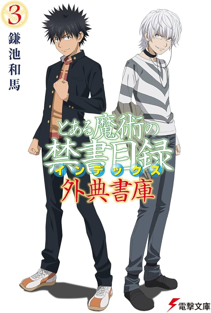 Amazon.co.jp: とある魔術の禁書目録 外典書庫(3) (電撃文庫) : 鎌池