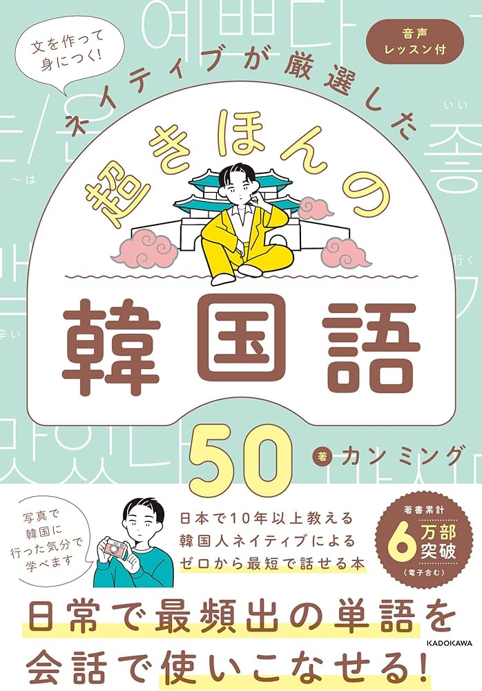 文を作って身につく!ネイティブが厳選した 超きほんの韓国語50 音声