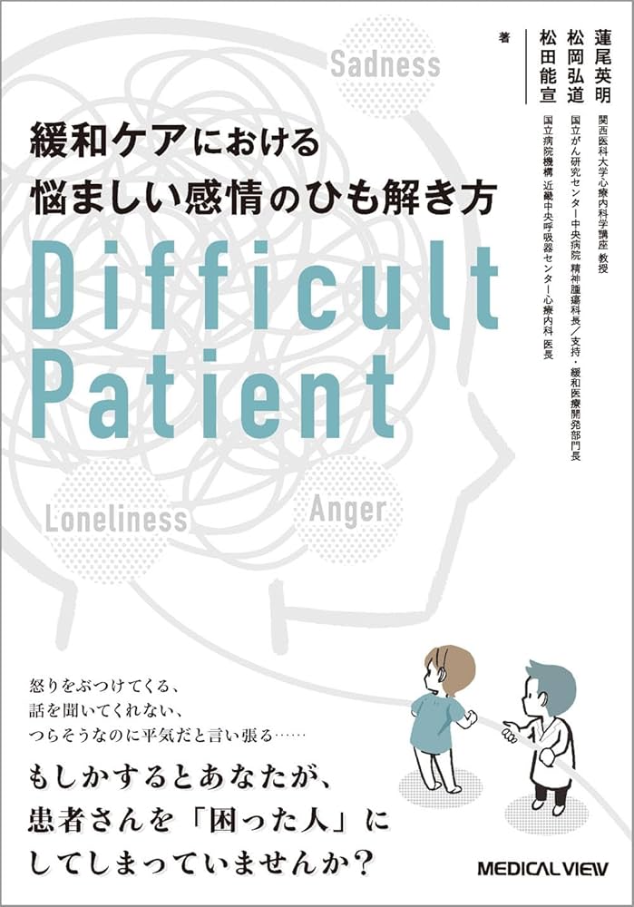 緩和ケアにおける悩ましい感情のひも解き方 Difficult Patient | 蓮尾