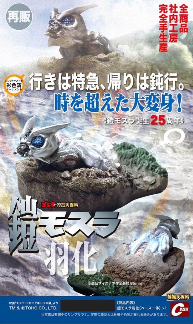 Amazon.co.jp: ゴジラオーナメント特撮大百科 鎧モスラ羽化 再販