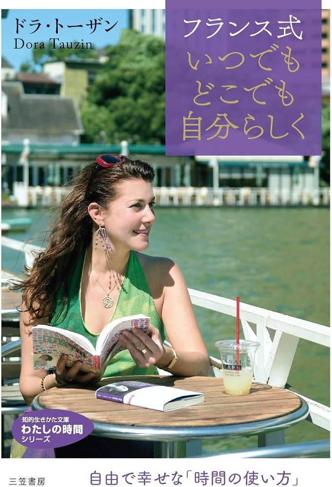 フランス式いつでもどこでも自分らしく: 自由で幸せな「時間の使い方