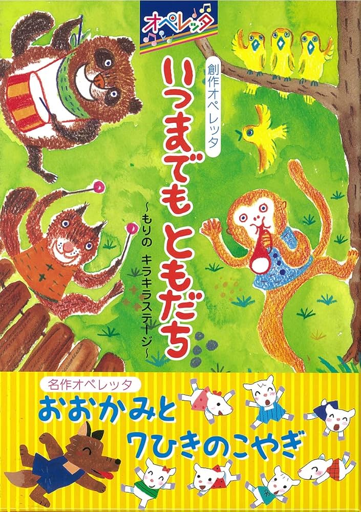 Amazon | オペレッタ いつまでもともだち ~もりのキラキラステージ