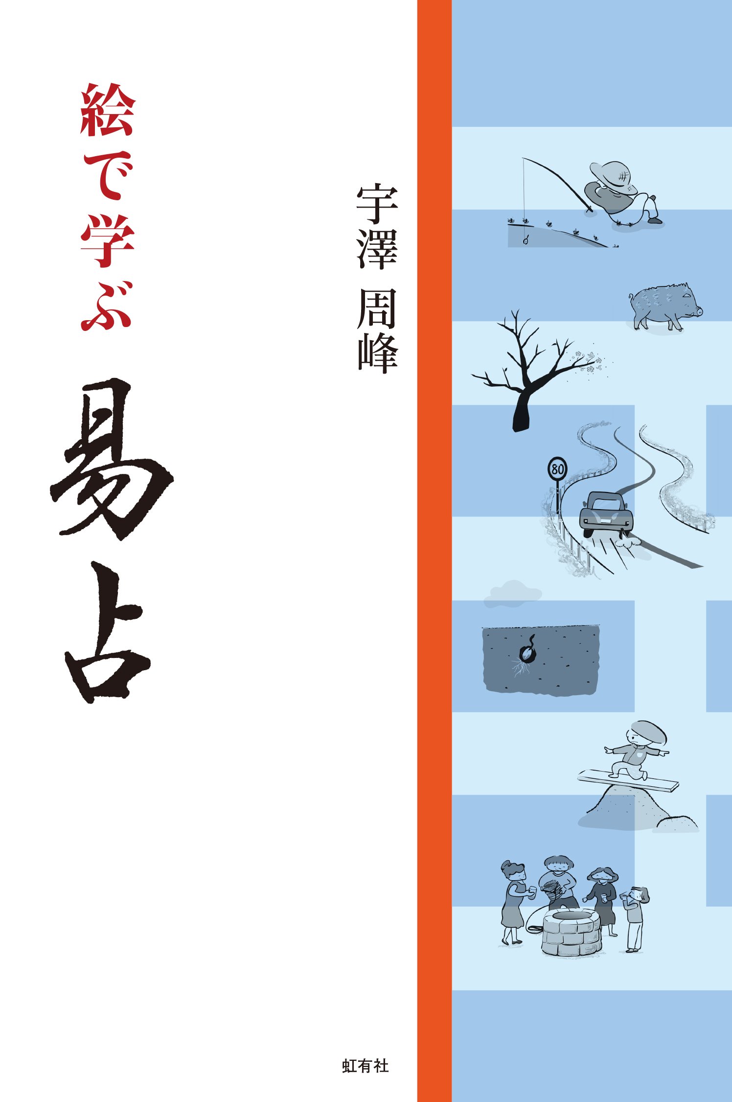 絵で学ぶ易占 | 宇澤周峰 |本 | 通販 | Amazon