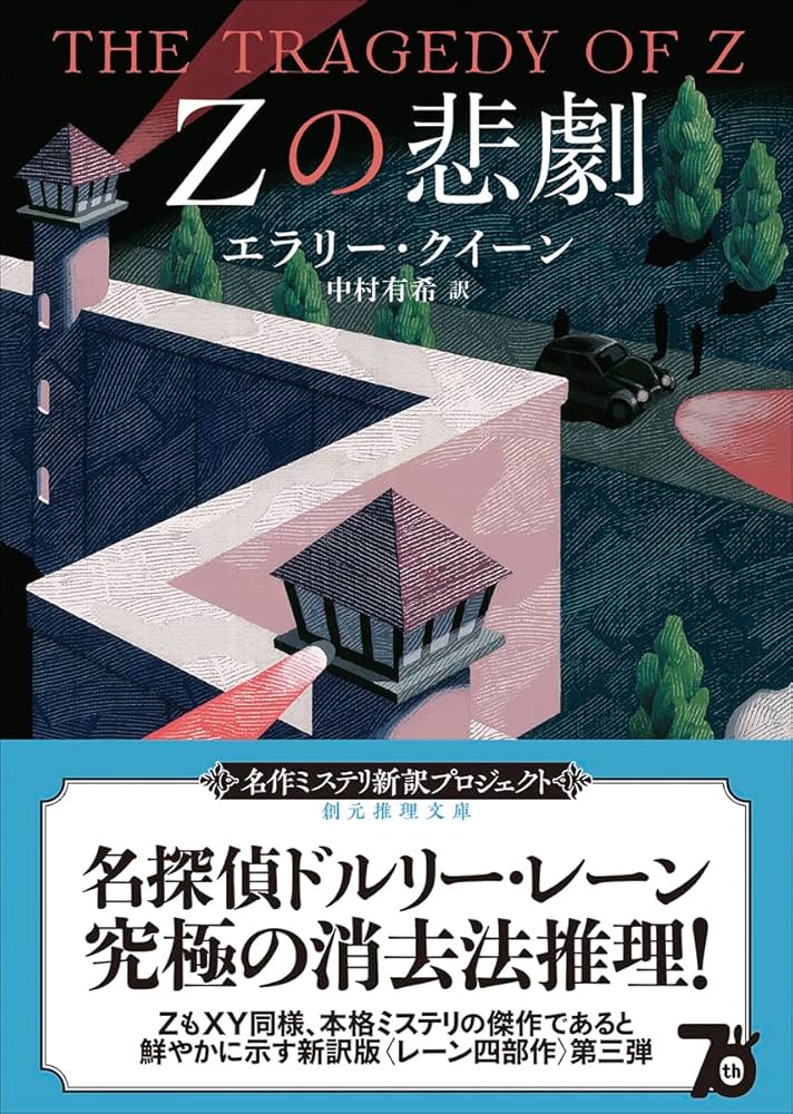Amazon.co.jp: Zの悲劇【新訳版】 (創元推理文庫) : エラリー