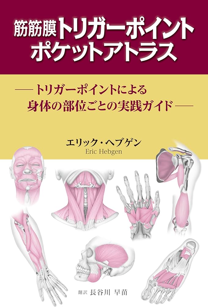 筋筋膜トリガーポイント ポケットアトラス: トリガーポイントによる
