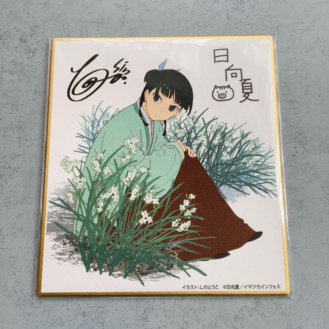 Amazon | 薬屋のひとりごと サイン入り色紙 日向夏 しのとうこ | 色紙
