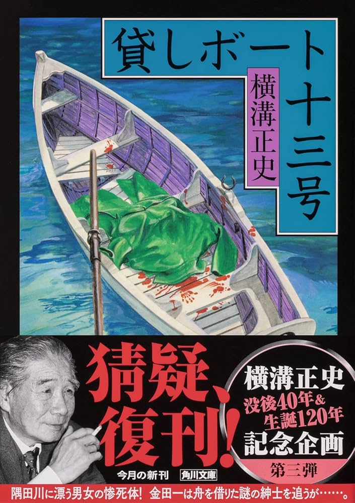Amazon.co.jp: 貸しボート十三号 (角川文庫) : 横溝 正史: 本