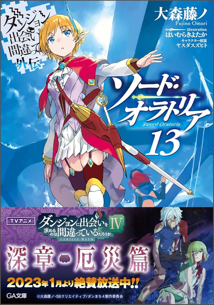 Amazon.co.jp: ダンジョンに出会いを求めるのは間違っているだろうか
