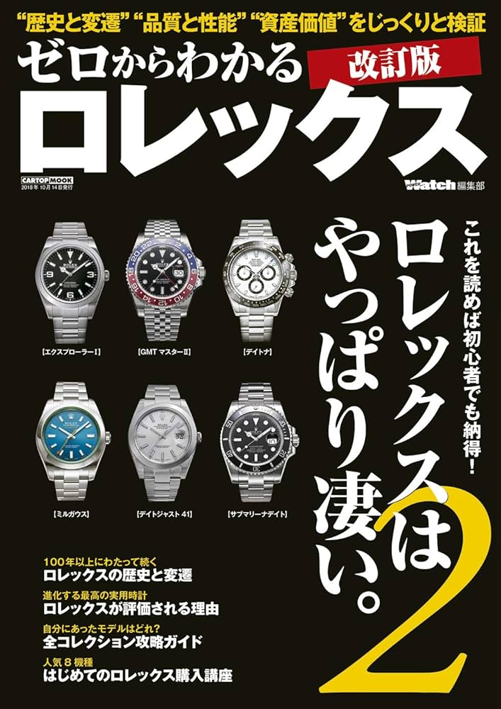 ゼロからわかるロレックス 改訂版 (CARTOPMOOK) | POWER Watch編集部