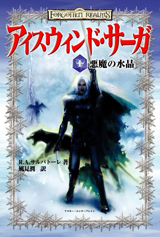 アイスウィンド・サーガ〈1〉 悪魔の水晶 | R.A.サルバトーレ |本