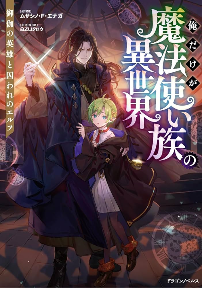Amazon.co.jp: 俺だけが魔法使い族の異世界 御伽の英雄と囚われの