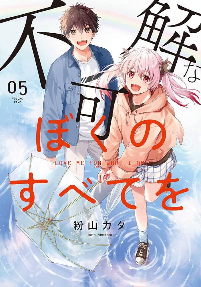 不可解なぼくのすべてを5 (MeDu COMICS) | 粉山カタ |本 | 通販 | Amazon