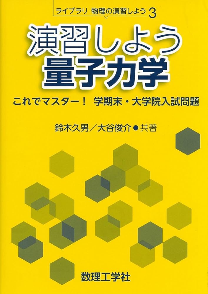 演習しよう量子力学: これでマスター! 学期末・大学院入試問題