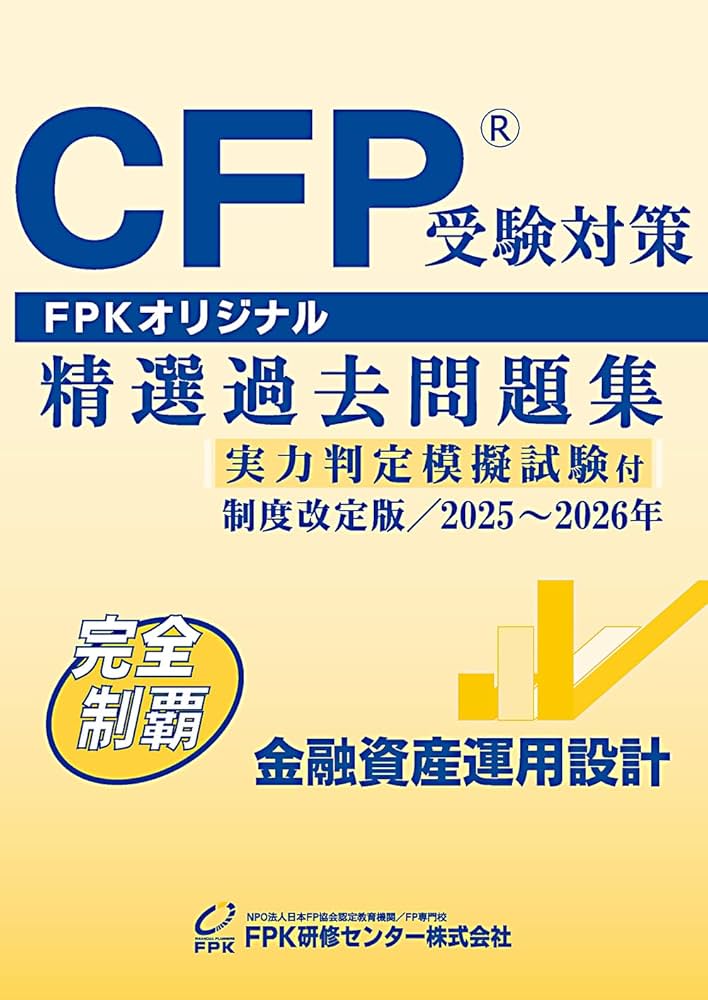 Amazon.co.jp: CFP受験対策精選過去問題集 金融資産運用設計 (2025
