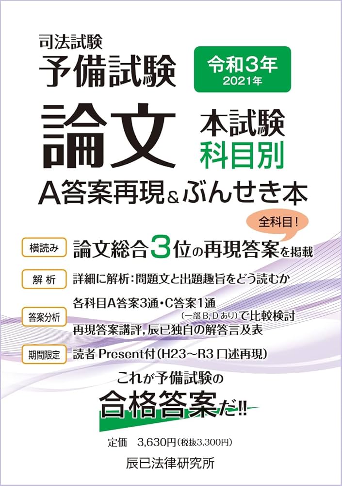 令和3年(2021年)司法試験予備試験 論文本試験 科目別・A答案再現&ぶん