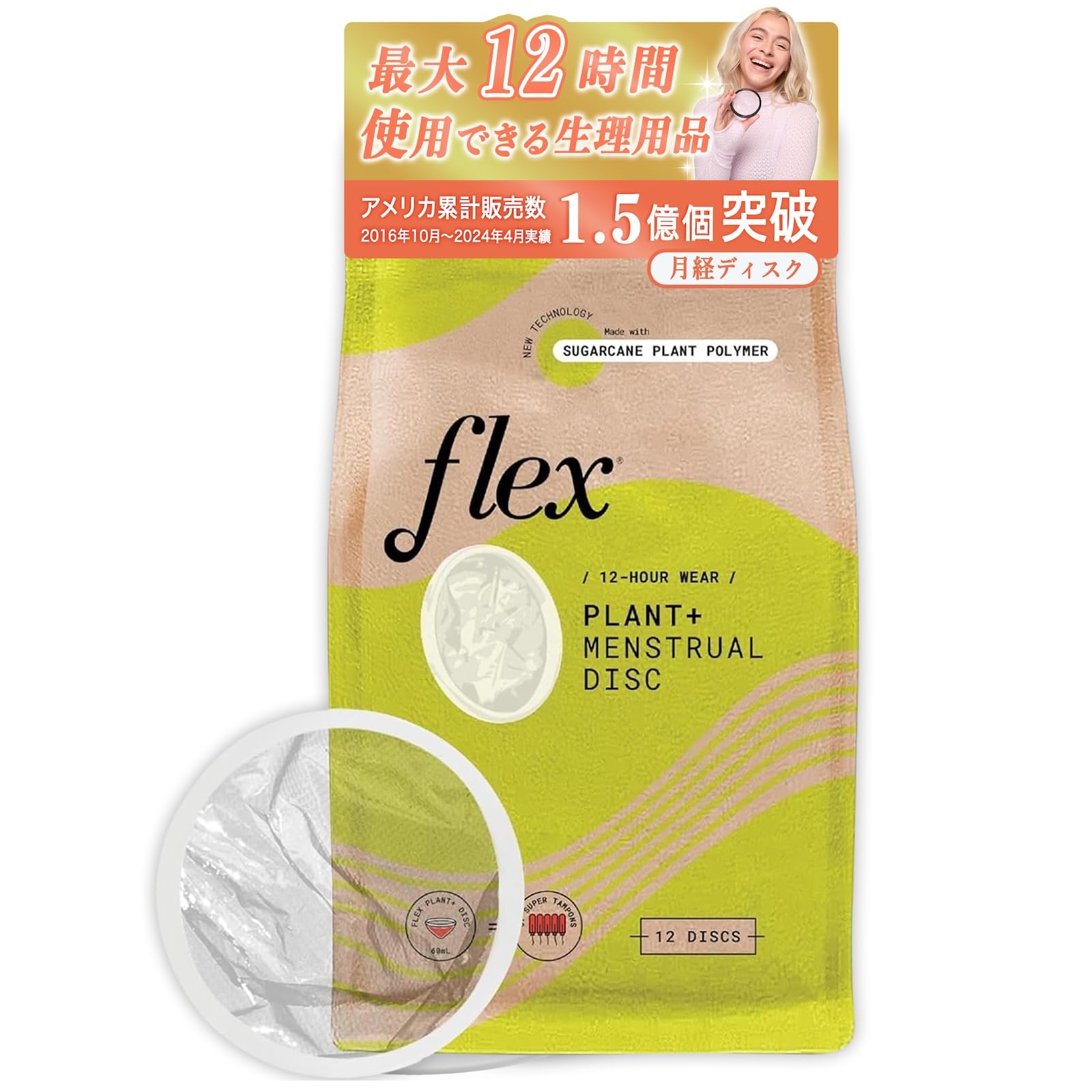 Amazon | 【公式】 Flex Menstrual Disc Plant+ 月経ディスク 使い捨て