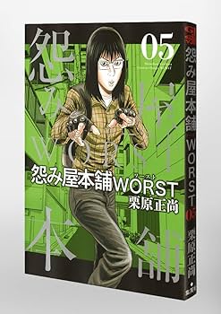 怨み屋本舗 WORST 5 (ヤングジャンプコミックス) | 栗原 正尚 |本
