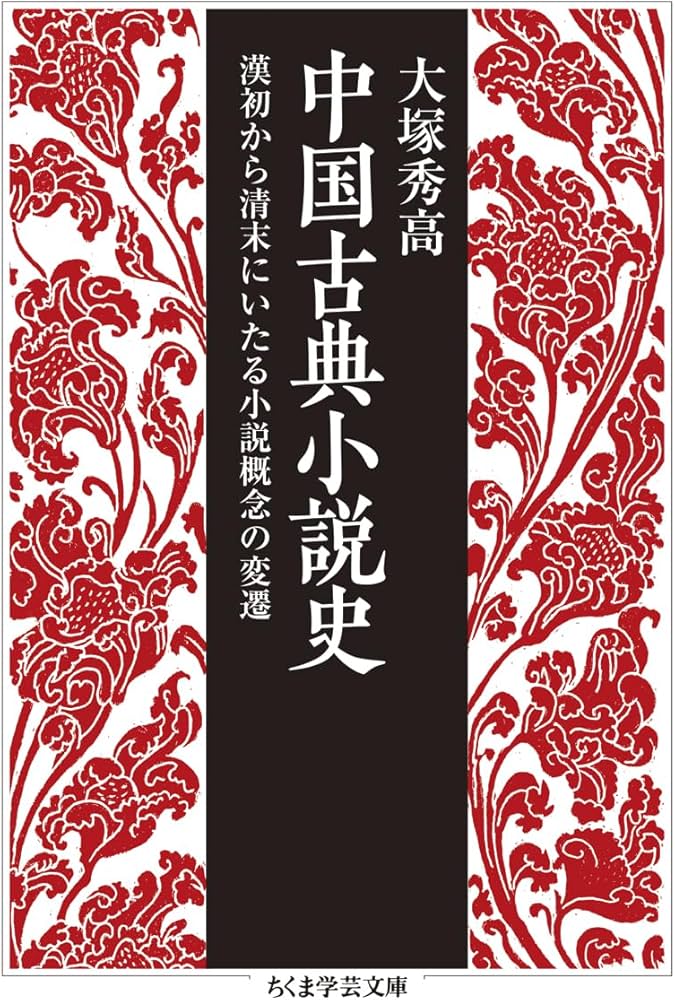 中国古典小説史 ――漢初から清末にいたる小説概念の変遷 (ちくま学芸