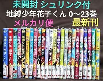 Amazon.co.jp: 地縛少年花子くん 0〜23巻 最新刊 24冊セット 漫画全巻