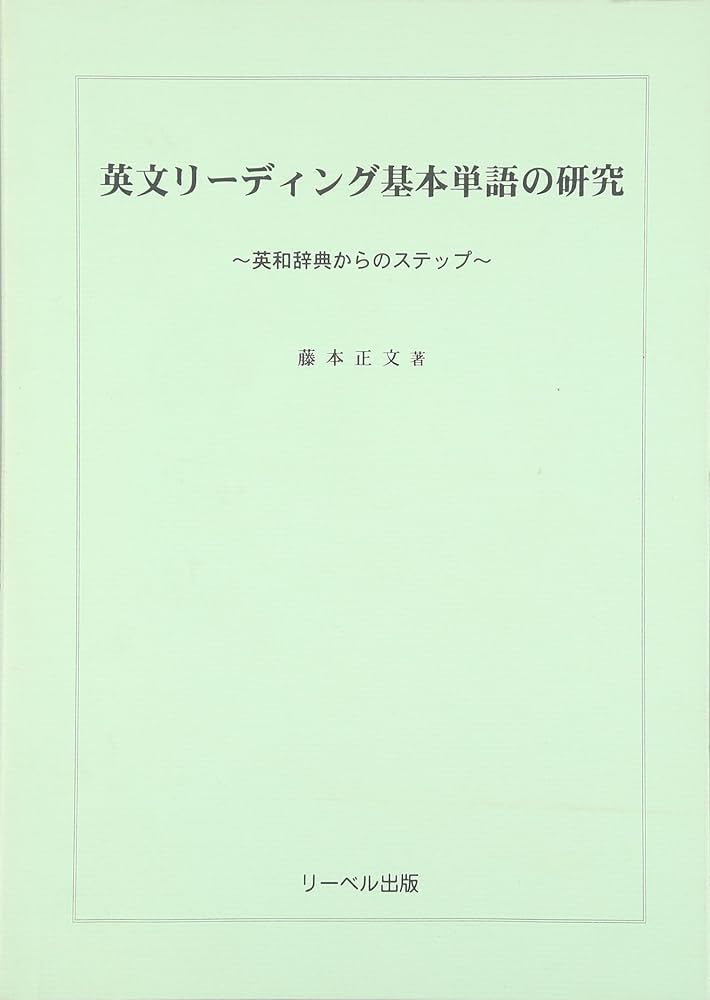 英文リーディング基本単語の研究: 英和辞典からのステップ | 藤本 正文
