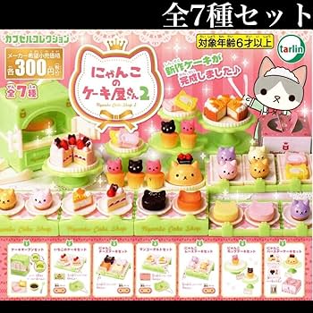 Amazon.co.jp: にゃんこのケーキ屋さん 2 レア入り全7種セット