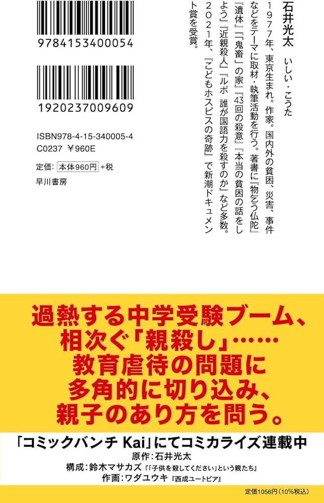 教育虐待: 子供を壊す「教育熱心」な親たち (ハヤカワ新書) | 石井