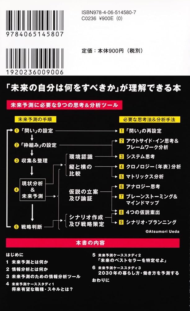 未来予測入門 元防衛省情報分析官が編み出した技法 (講談社現代新書